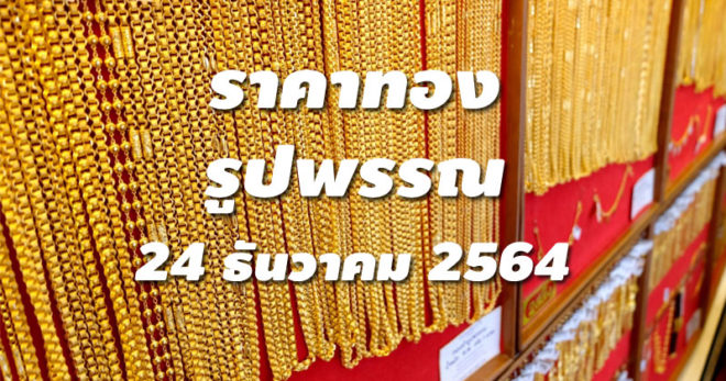 ราคาทองรูปพรรณวันนี้ 24/12/64 ล่าสุด